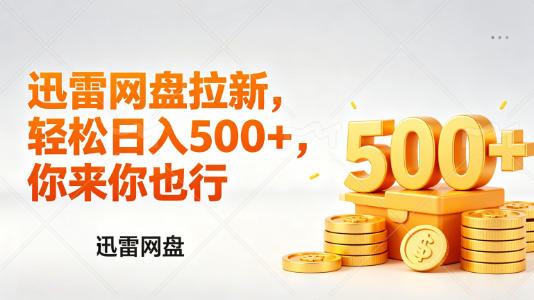 迅雷网盘锐评拉新，轻松日入几张，小白副业首选-米壳知道—知识分享平台