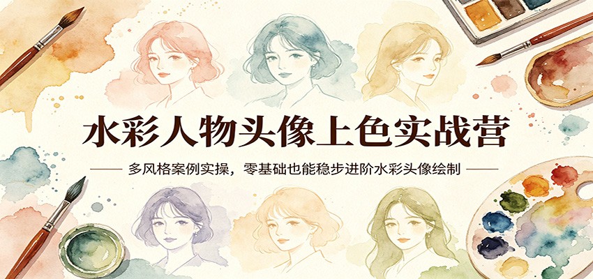 水彩人物头像上色实战营:多风格案例实操,零基础也能稳步进阶水彩头像绘制-米壳知道—知识分享平台
