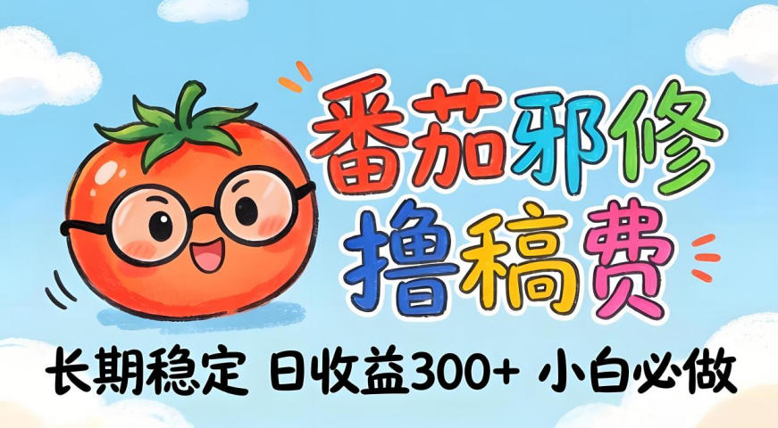 番茄撸金术：日入300+稳如泰山！独家玩法曝光，操作门槛极低，无需经验，小白闭眼上车【揭秘】-米壳知道—知识分享平台