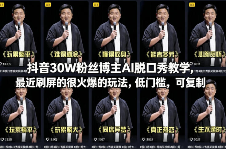 抖音30W粉丝博主AI脱口秀教学，最近刷屏的很火爆的玩法，低门槛，可复制-米壳知道—知识分享平台