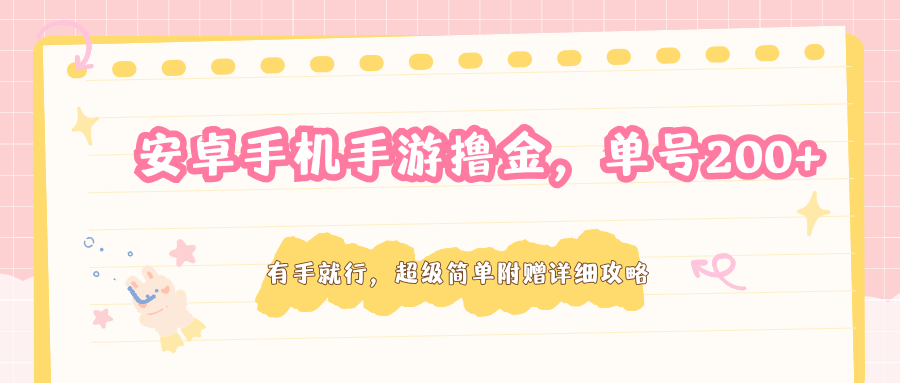 安卓手机手游撸金,单号200+,超级简单附赠详细攻略-米壳知道—知识分享平台
