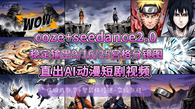 [COZE搭建教学]COZE+即梦Seedance 2.0稳定输出9-16-25宫格分镜图直出AI漫剧视频-米壳知道—知识分享平台