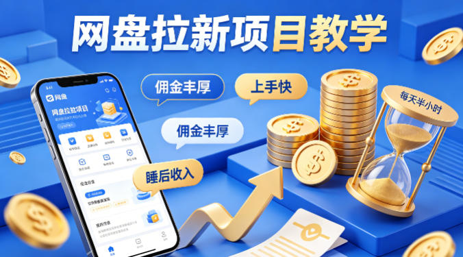 项小推网盘拉新项目教学,佣金丰厚,上手快,每天半小时,打造你的“睡后”收入-米壳知道—知识分享平台