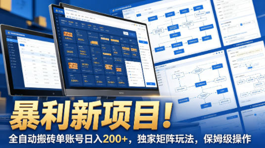 暴利新项目！全自动搬砖单账号日入200+，独家矩阵玩法，保姆级操作【揭秘】-米壳知道—知识分享平台