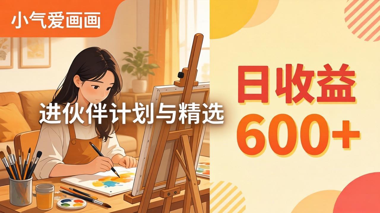 AI绘画视频变现课-更新教学：小气爱画画，作品制作简单日收益600+，进伙伴计划与精选-米壳知道—知识分享平台