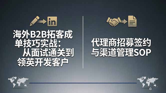 海外B2B拓客成单技巧实战：从面试通关到领英开发客户，代理商招募签约与渠道管理SOP-米壳知道—知识分享平台
