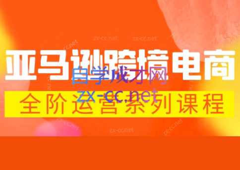 米谷学堂·亚马逊运营实操课(更新2026)-米壳知道—知识分享平台