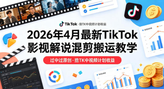 26年4月最新TikTok影视解说混剪搬运教学，过中过原创，撸TK中视频计划收益-米壳知道—知识分享平台