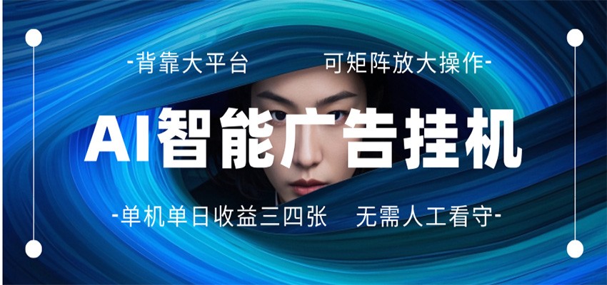 AI 智能广告挂机 全自动ai脚本运行 日入300-400无需人工看守 长期稳定 可矩阵放大-米壳知道—知识分享平台