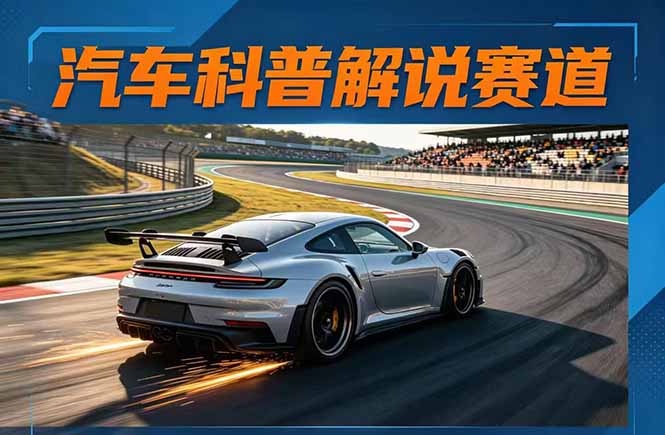 汽车科普解说赛道变现教程：文案+素材+剪辑+录音全教学，单条视频点赞几十万+-米壳知道—知识分享平台