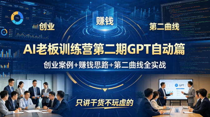 AI老板训练营第二期GPT自动篇，创业案例+賺钱思路+第二曲线全实战，只讲干货不玩虚的-米壳知道—知识分享平台