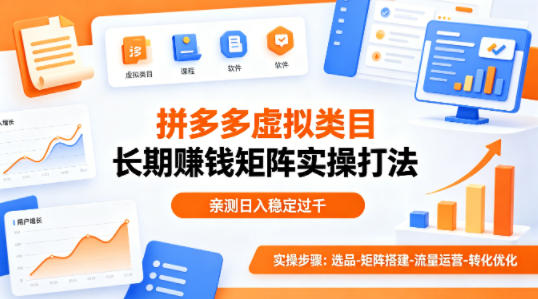 做拼多多虚拟类目想长期賺钱？这套矩阵实操打法，亲测日入稳定过千【揭秘】-米壳知道—知识分享平台