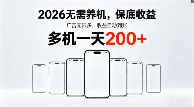 2026年不养机，保底收益，无限广告，收益自动到账，多机一天200+【揭秘】-米壳知道—知识分享平台