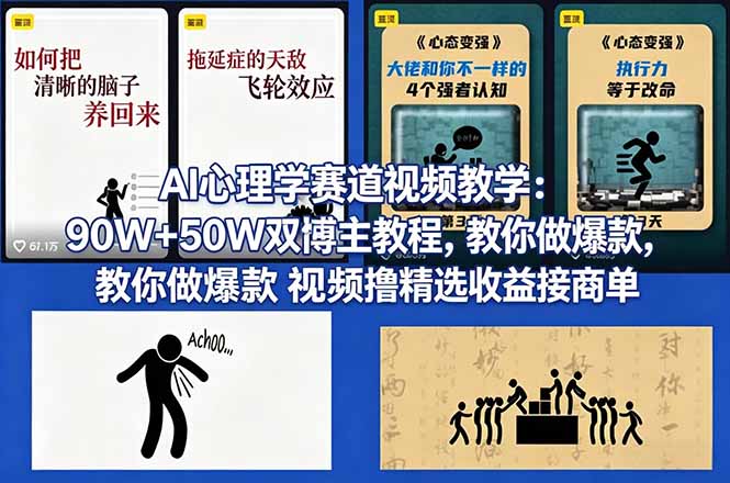 AI心理学赛道视频教学:90W+50W双博主教程,教你做爆款视频撸精选收益接商单-米壳知道—知识分享平台