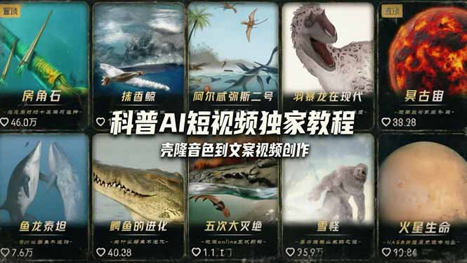 科普造物主AI短视频独家教程：从软件安装、壳隆音色到文案视频创作，零基础快速做爆款-米壳知道—知识分享平台