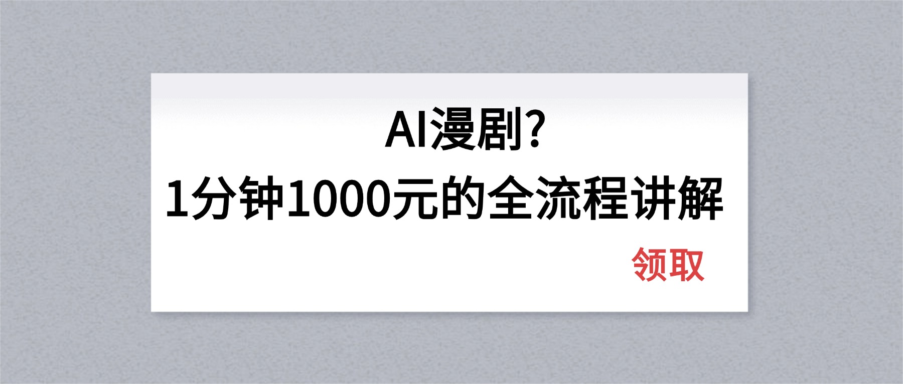 AI漫剧1分钟1000元的全流程讲解-米壳知道—知识分享平台