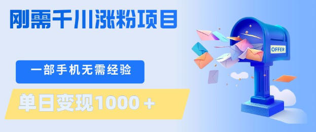 刚需千川涨粉项目，一部手机无需技术，单日变现1k+，当天做当天见收益【揭秘】-米壳知道—知识分享平台