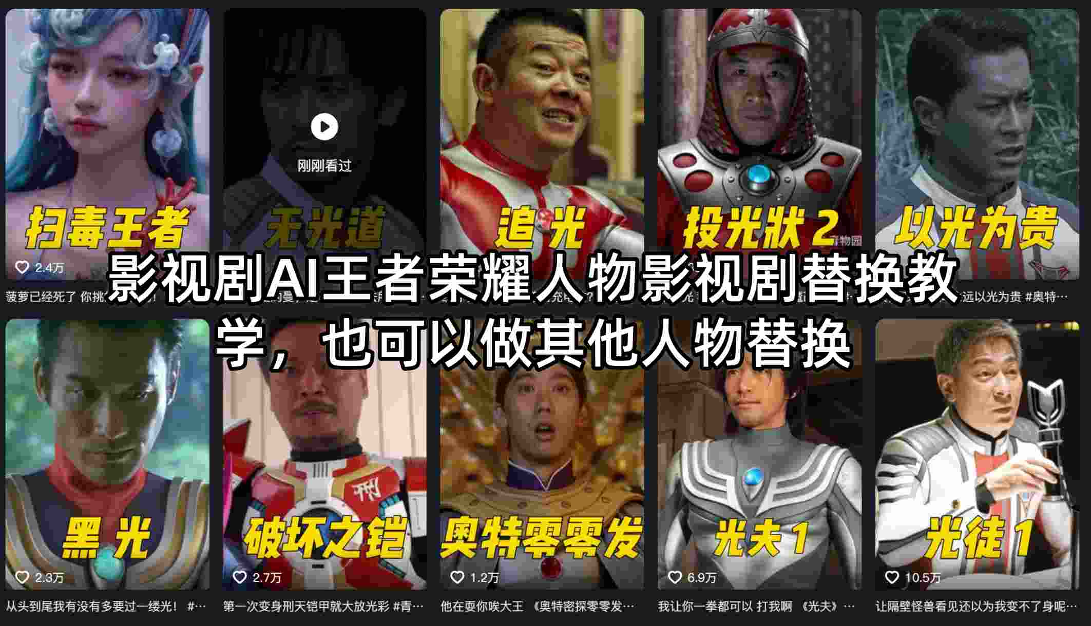 影视剧AI王者荣耀人物影视剧替换教学，也可以做其他人物替换-米壳知道—知识分享平台