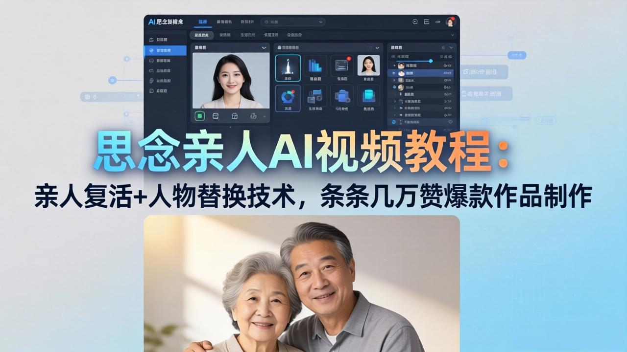 思念亲人AI视频教程：亲人复活+人物替换技术，条条几万赞爆款作品制作-米壳知道—知识分享平台