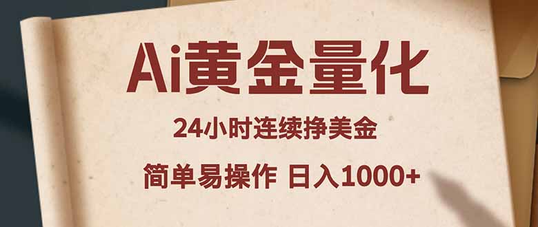 Ai黄金量化，24小时连续挣美金，小白轻松入手，简单易操作，日入1000+-米壳知道—知识分享平台
