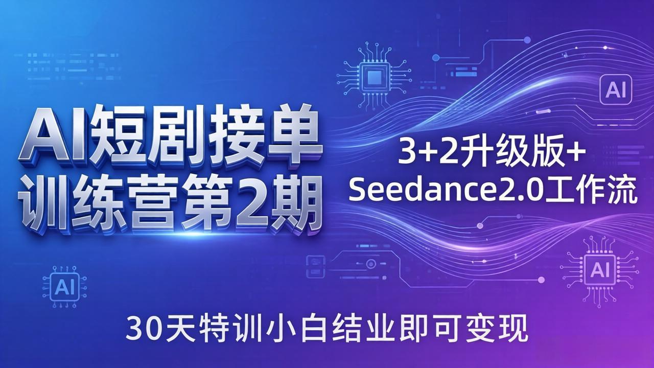 AI短剧接单训练营第2期：3+2升级版+Seedance2.0工作流，30天特训小白结业即可变现-米壳知道—知识分享平台