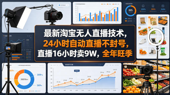 最新淘宝无人直播技术，24小时自动直播不封号，直播16小时卖9W，全年旺季【揭秘】-米壳知道—知识分享平台