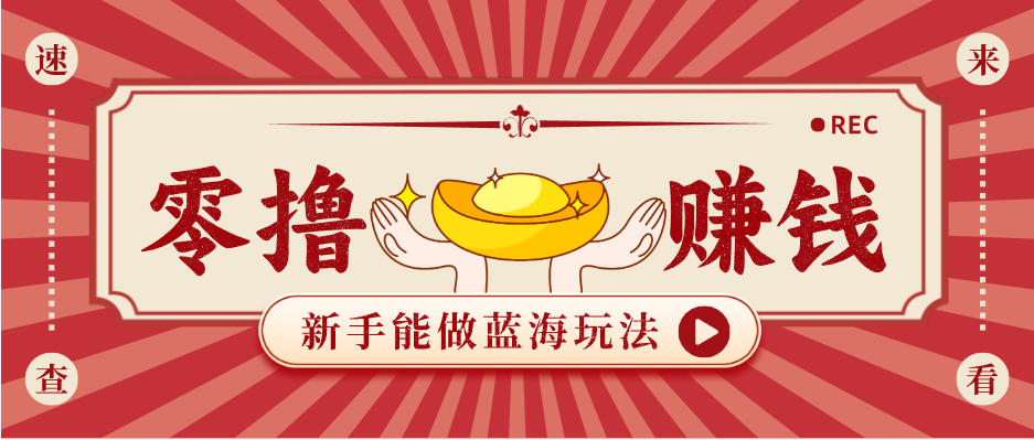 新手也能变现的蓝海玩法，一个人人能做的项目，需求量极大日入300+！-米壳知道—知识分享平台