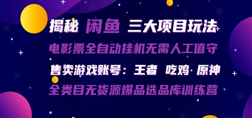 闲鱼三种玩法 全自动电影票 售卖游戏账号 爆品选品库训练营-米壳知道—知识分享平台