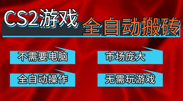 热门游戏国内交易平台自动捡漏賺米，不耗费时间，包教包会，手机即可完成全部操作，日入300+稳定副业【揭秘】-米壳知道—知识分享平台