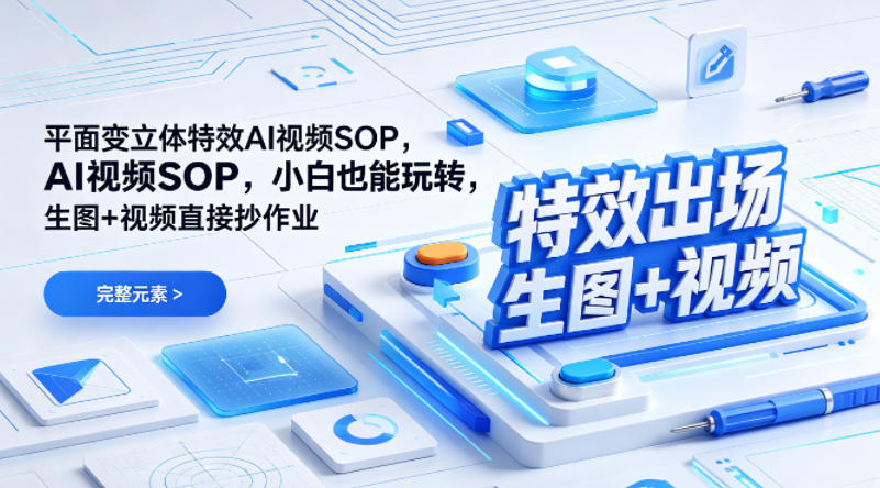 (特效出场)平面变立体特效AI视频SOP，小白也能玩转，生图+视频直接抄作业-米壳知道—知识分享平台