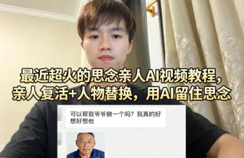 最近超火的思念亲人AI视频教程，亲人复活+人物替换，用AI留住思念-米壳知道—知识分享平台