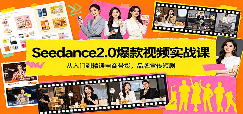 Seedance2.0爆款视频实战课:从入门到精通电商带货,品牌宣传短剧-米壳知道—知识分享平台