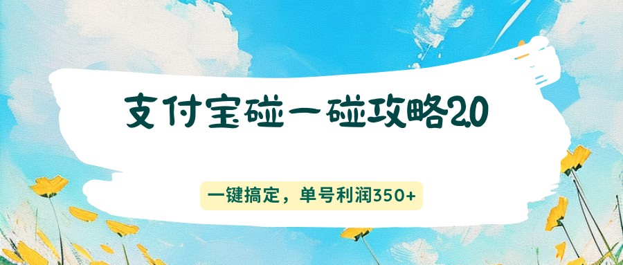 支付宝碰一碰攻略2.0,一键搞定,单号利润350+-米壳知道—知识分享平台