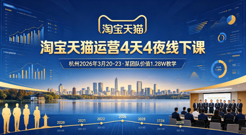 淘宝天猫运营4天4夜杭州2026年3月20-23线下课，某团队价值1.28W的教学-米壳知道—知识分享平台