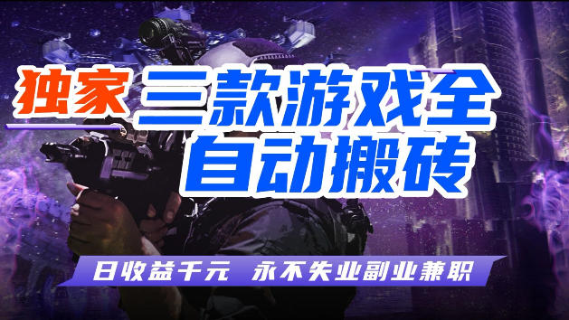 游戏全自动打金,无需人工操作,轻松日入1k,独家玩法,操作无门槛【揭秘】-米壳知道—知识分享平台