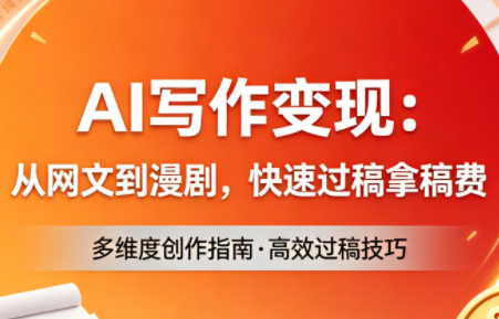 AI写作变现：从网文到漫剧，快速过稿拿稿费(更新4月)-米壳知道—知识分享平台