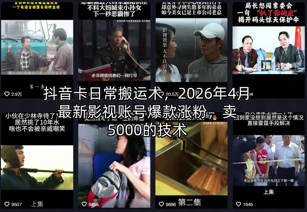 抖音卡日常搬运术，2026年4月最新影视账号爆款涨粉，卖5000的技术-米壳知道—知识分享平台