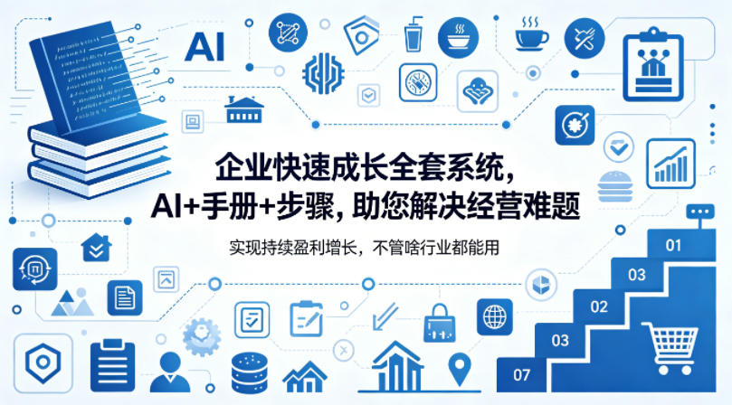 企业快速成长全套系统，AI+手册+步骤，助您解决经营难题，实现持续盈利增长，不管啥行业都能用-米壳知道—知识分享平台