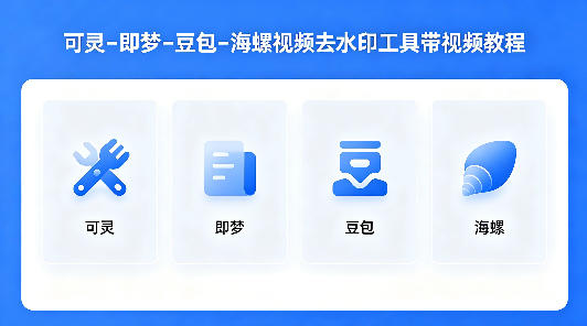 可灵–即梦–豆包–海螺视频去水印工具带视频教程-米壳知道—知识分享平台