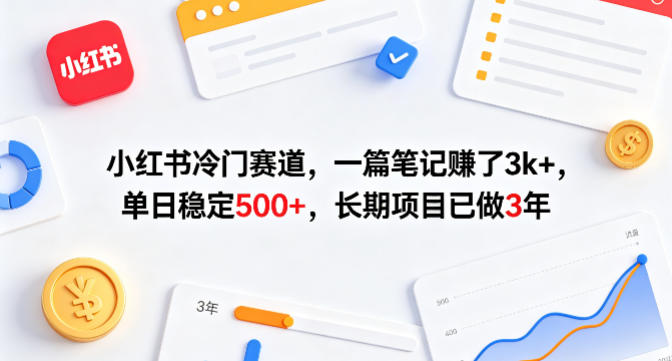 小红书冷门赛道，一篇笔记賺了3k+，单日稳定500+，长期项目已做3年【揭秘】-米壳知道—知识分享平台