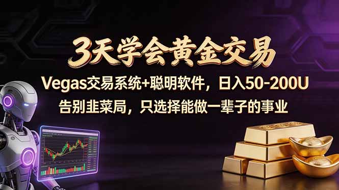 3天学会黄金交易,Vegas交易技术+聪明软件,日赚50-100U-米壳知道—知识分享平台