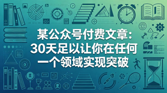 某公众号付费文章：30天足以让你在任何一个领域实现突破-米壳知道—知识分享平台