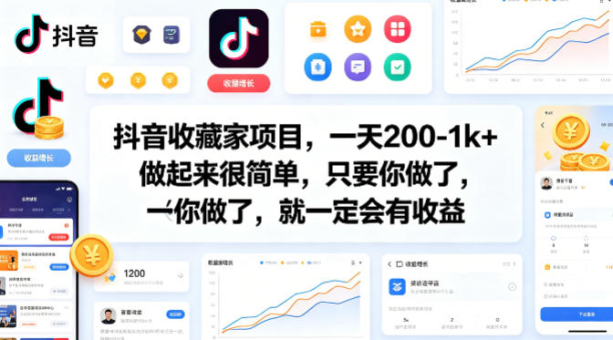 抖音收藏家项目，一天200-1k+做起来很简单，只要你做了，就一定会有收益-米壳知道—知识分享平台