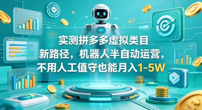 实测拼多多虚拟类目新路径，机器人半自动运营，不用人工值守也能月入1-5W【揭秘】-米壳知道—知识分享平台