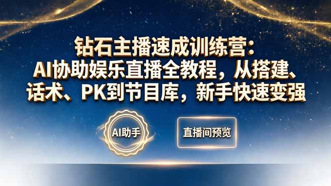 钻石主播速成训练营：AI协助娱乐直播全教程，从搭建、话术、PK到节目库，新手快速变强-米壳知道—知识分享平台