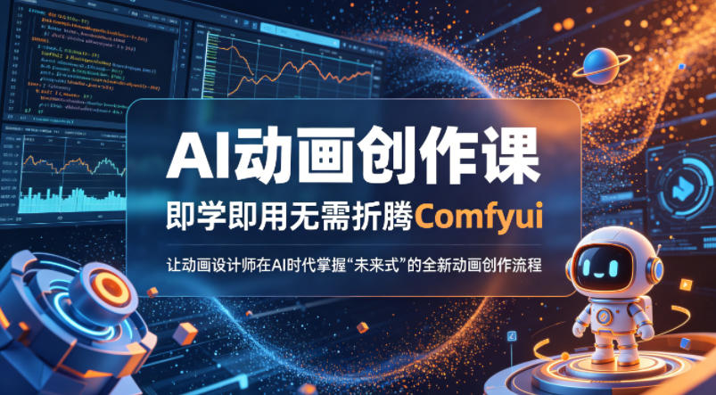 AI动画创作课，即学即用无需折腾Comfyui，让动画设计师在AI时代掌握“未来式”的全新的动画创作流程-米壳知道—知识分享平台