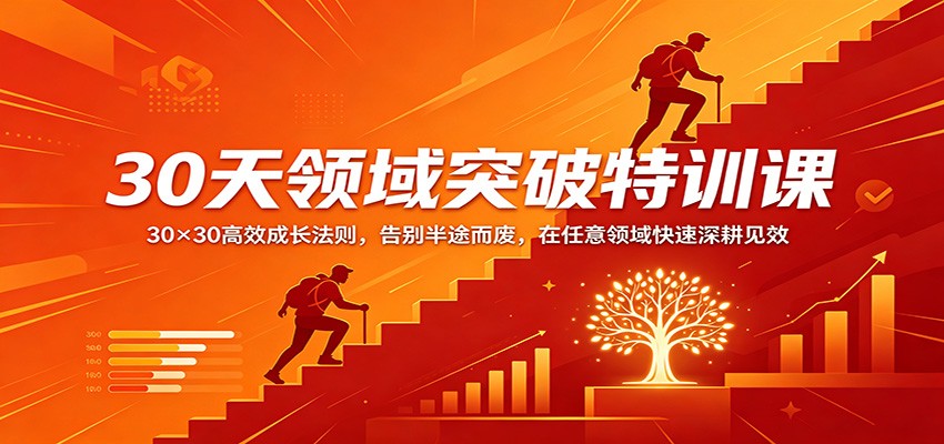 30天领域突破特训课：30×30高效成长法则，告别半途而废，在任意领域快速深耕见效-米壳知道—知识分享平台