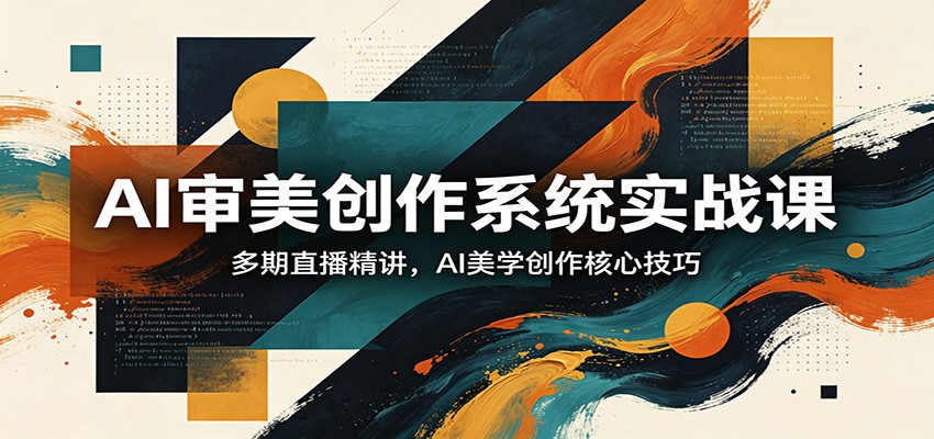 AI审美创作系统实战课，多期直播精讲，AI美学创作核心技巧-米壳知道—知识分享平台