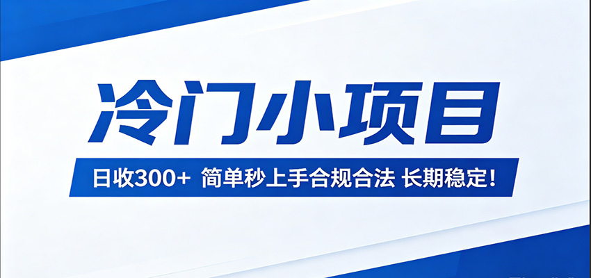 冷门小项目，日收300＋，简单秒上手合规合法，长期稳定！-米壳知道—知识分享平台