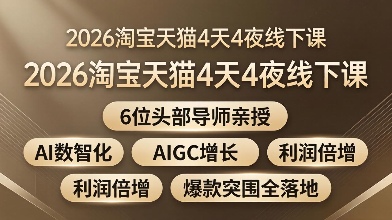 2026淘宝天猫4天4夜线下课：6位头部导师亲授，AI数智化+AIGC增长+利润倍增+爆款突围全落地-米壳知道—知识分享平台